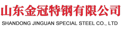 山东金冠特钢有限公司